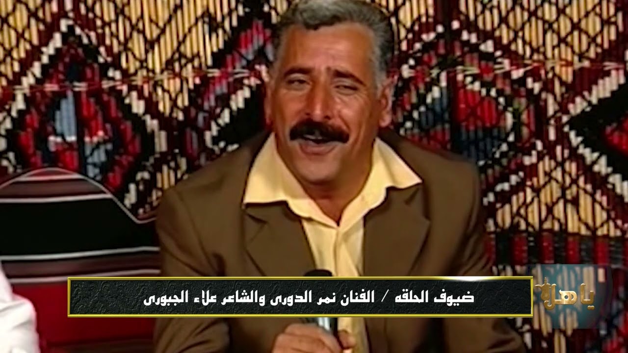 #ياهلا #نمر_الدوري وعلاء الجبوري