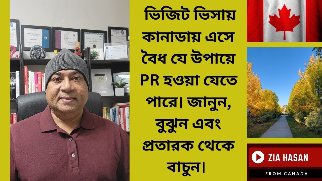 ভিজিট ভিসায় ক্যানাডা এসে কিভাবে PR হওয়া যায়?