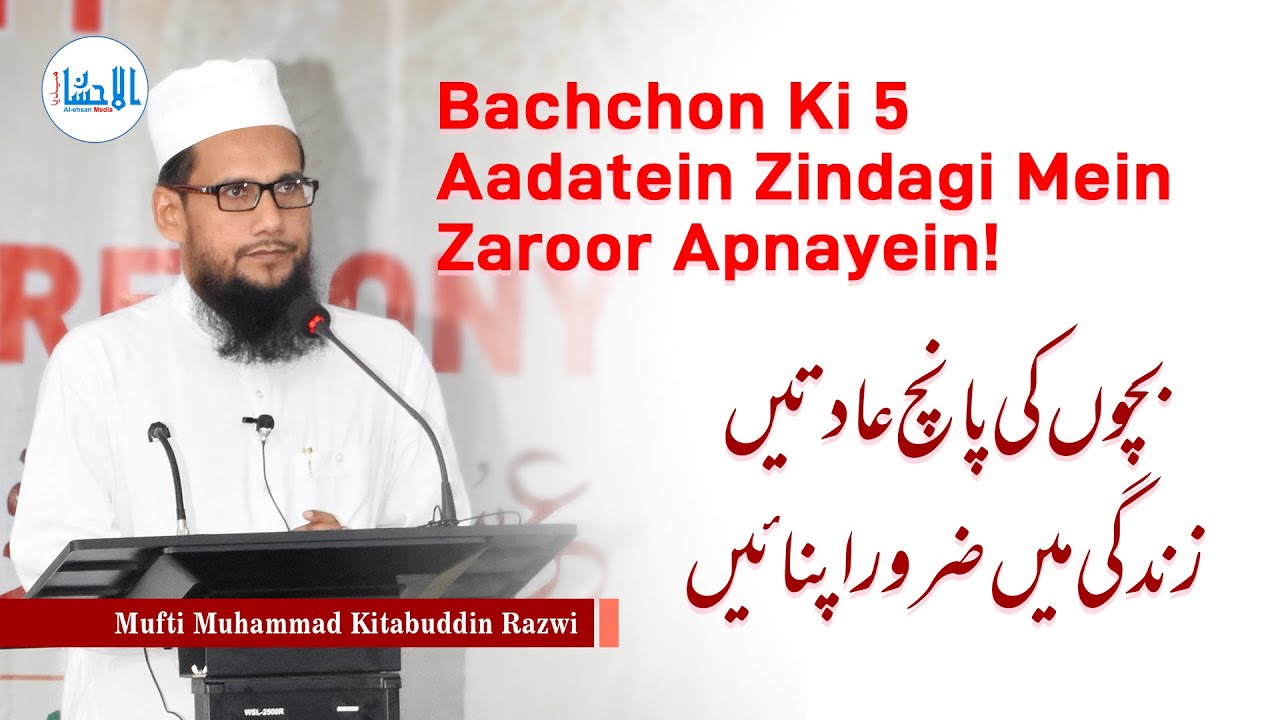 Bachchon Ki 5 Aadatein Zindagi Mein Zaroor Apnayein! | Mufti Muhammad Kitabuddin Razwi