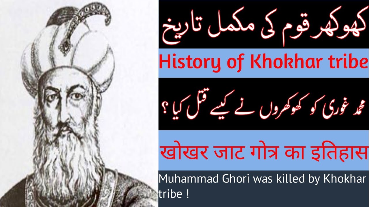 History of Khokhar caste | खोखर जाट गोत्र का इतिहास | کھوکھر قوم کی تاریخ |History of Jatt caste |