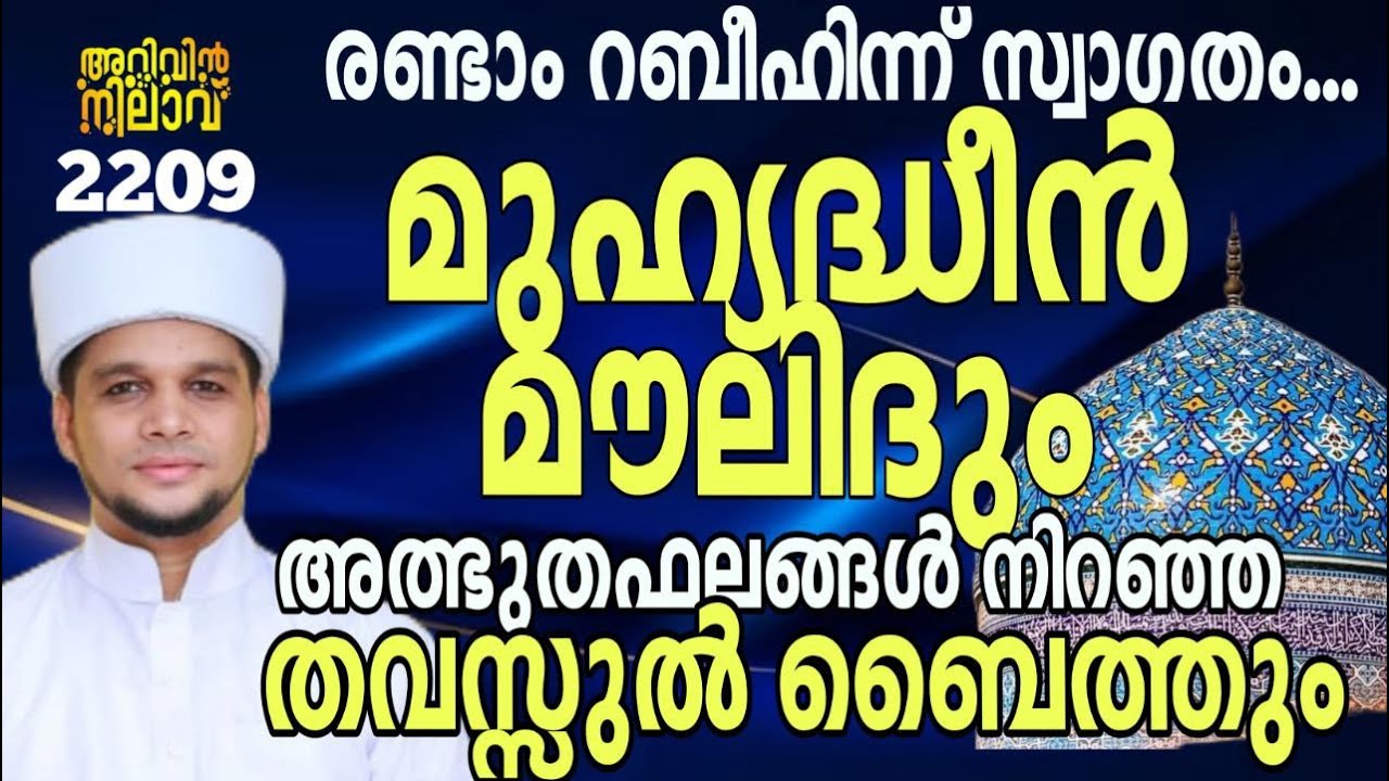 രണ്ടാം റബീഇന് സ്വാഗതം..മുഹ്യദ്ധീൻ മൗലിദും അത്ഭുതഫലങ്ങൾ നിറഞ്ഞ തവസ്സുൽ ബൈത്തും. Arivin nilav live2209