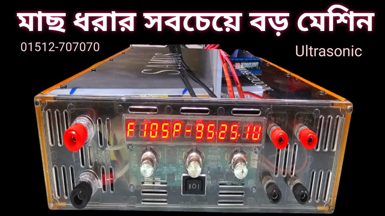 মাছ ধরার মেশিন | fish shock electric machine | electric fishing machine price