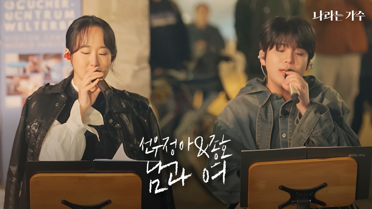 '언젠가 듀엣을 한다면 이 곡으로 해보고 싶었어요' | 선우정아(Sunwoojunga)&종호(JONGHO) - '남과 여' | #나라는가수