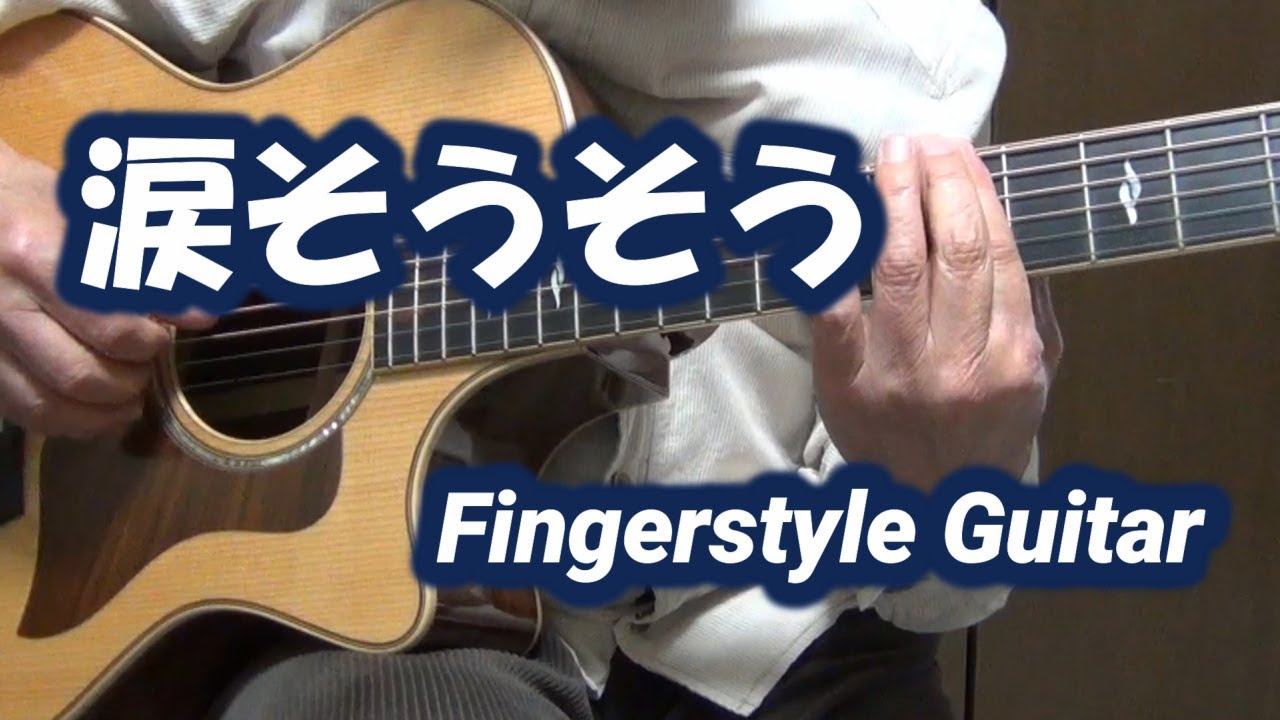 涙そうそう/ソロギター/Fingerstyle Guitar/TAB入り動画は説明欄へ