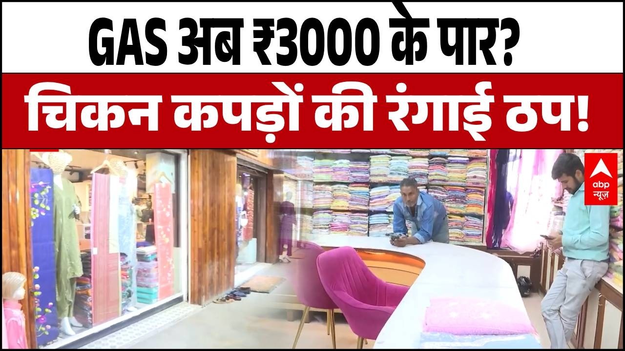 LPG Gas Crisis:  एक्सपोर्ट से लेकर रिटेल तक सब ठप, चिकनकारी उद्योग पर मंडराया बड़ा खतरा!