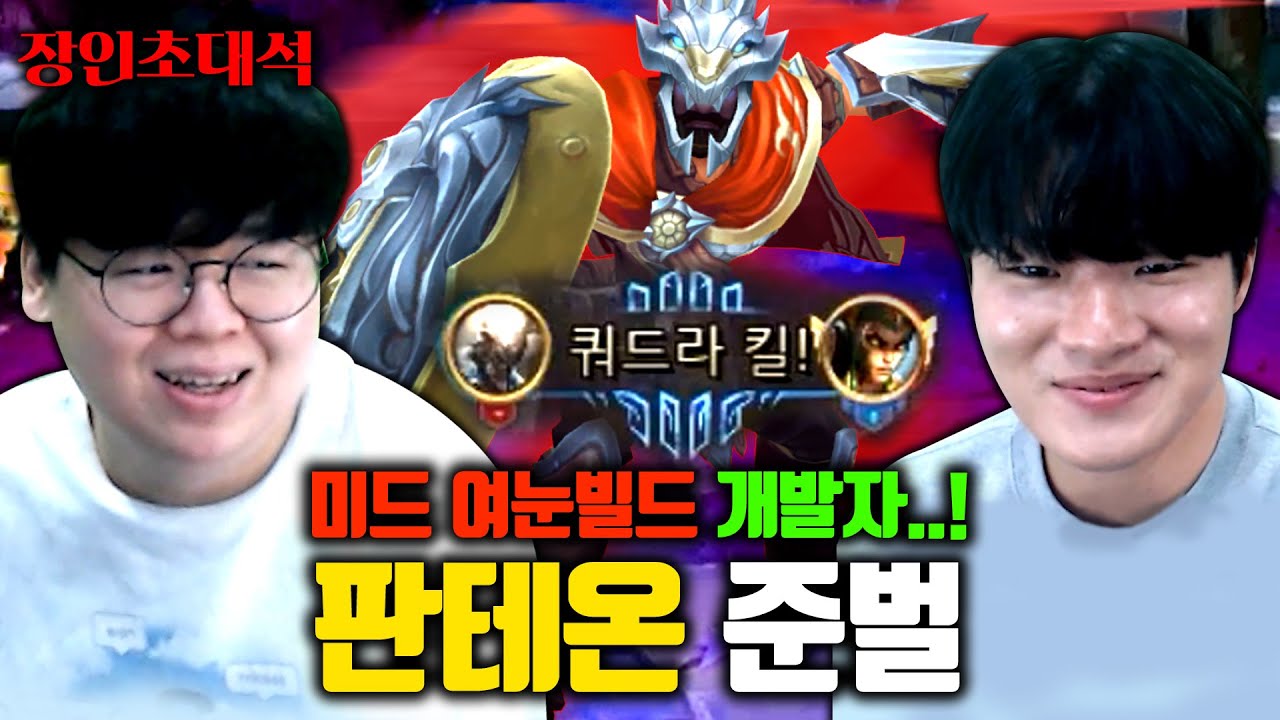 30킬 대학살하는 미드 여눈 빵테 창시자, 판테온 준벌 장인초대석 [테스터훈]