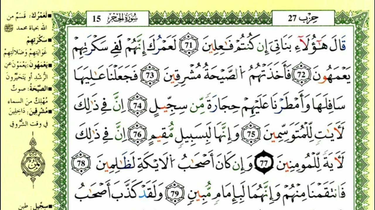 90-71: الصفحة 266:سورة الحجر من الآية