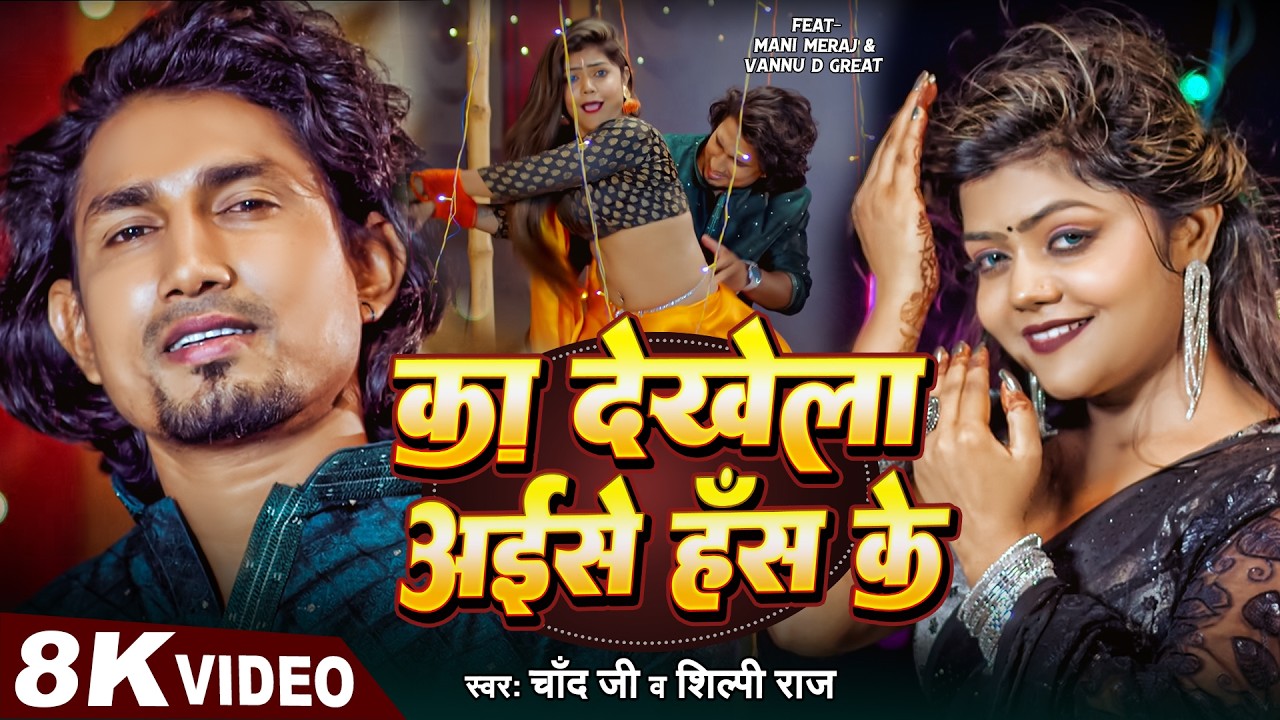 #Video | #Mani Meraj | का देखेला अईसे हंस के | Vannu D Great | Chand Jee | Ka Dekhela Aise Hans ke