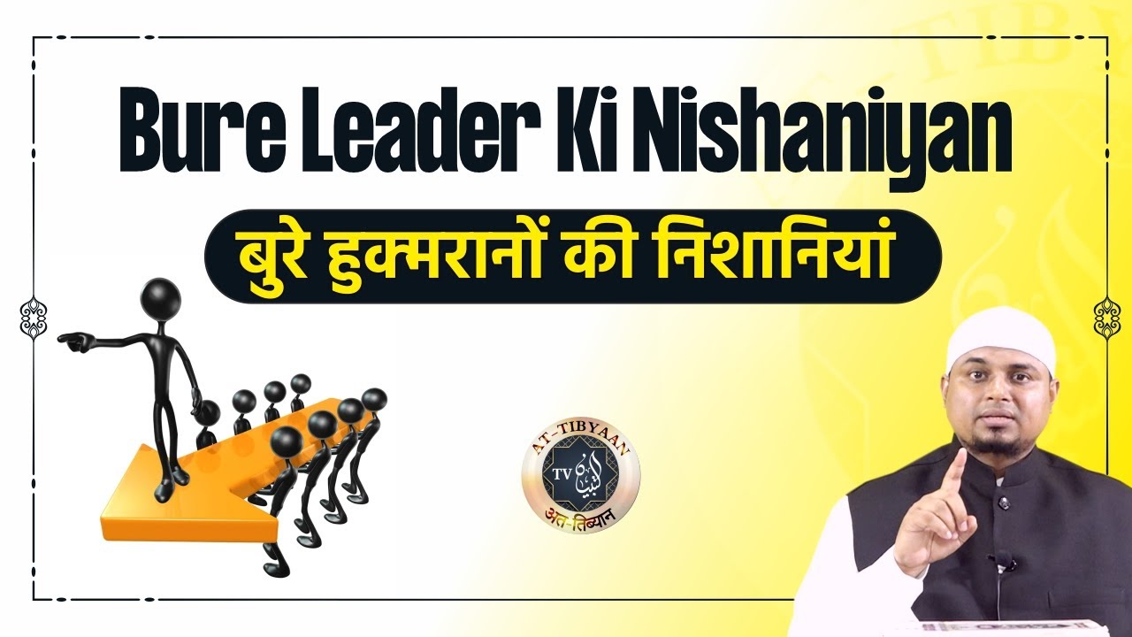 83) Bure Leader ki Nishaniyan || Shaikh Sanaullah Madani || Shaikh Nooruddin Umeri || at-Tibyaan