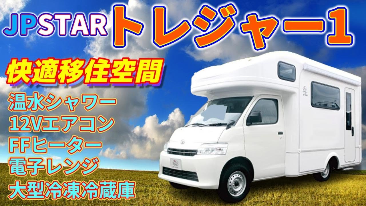 【 JPSTAR / トレジャー1 】5人乗車5人就寝！温水給湯システムによりシャワーが使えます！その他にも400Wソーラーに400Ahリチウム、3000Wインバーターなど完全装備になっています！