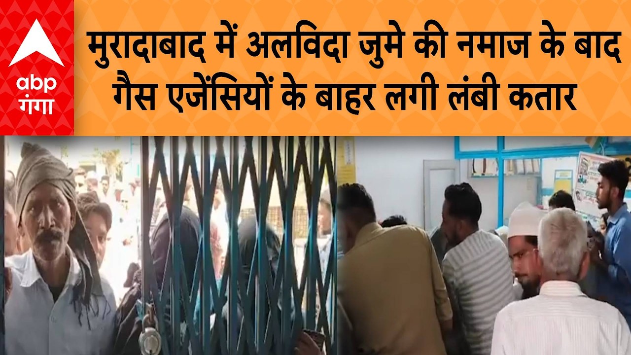 LPG Cylinder Emergency: मुरादाबाद में जुमे की नमाज के बाद, गैस एजेंसियों के बाहर लगी लंबी कतार