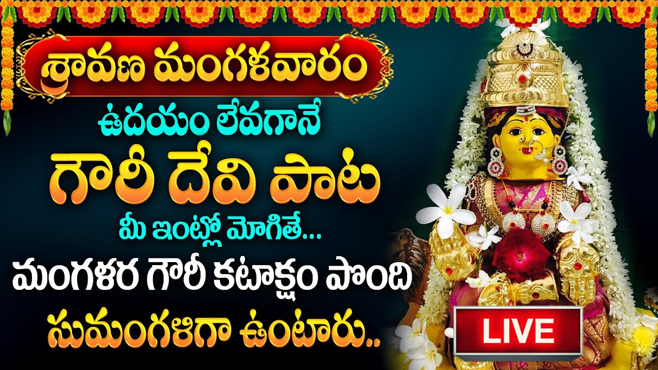 LIVE : Sravana Mangalavaram Special | Mangala Gowri Vratham Special Song |@SumanTvDevotionalWorld