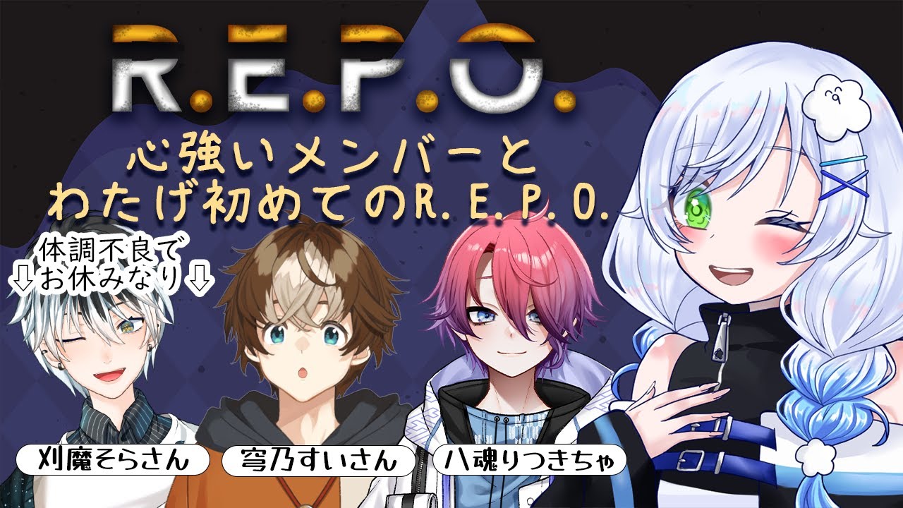【R.E.P.O./コラボ】待望のR.E.P.O.✨🔰師匠に教わろう！このゲーム性格でるらしいっ☁️ 【vtuber/ふわふわわたげ】
