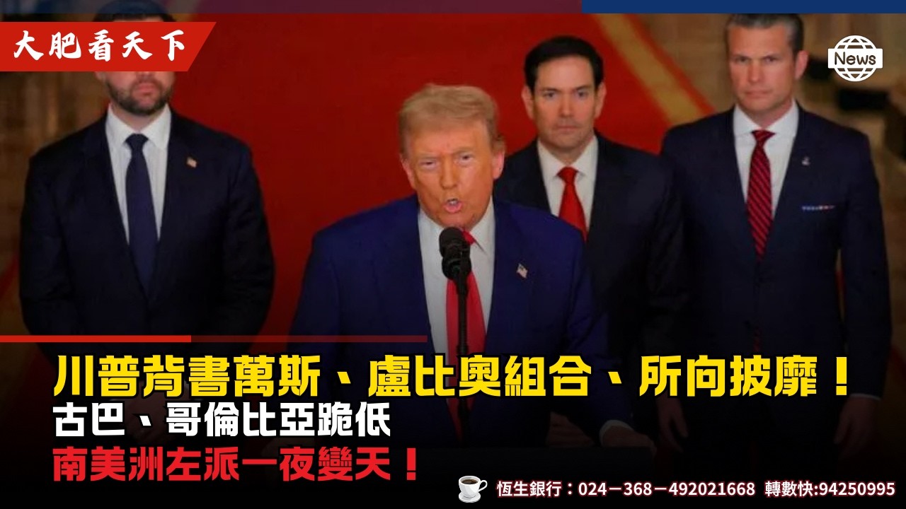川普背書萬斯、盧比奧組合、所向披靡！古巴、哥倫比亞跪低、南美洲左派一夜變天！
