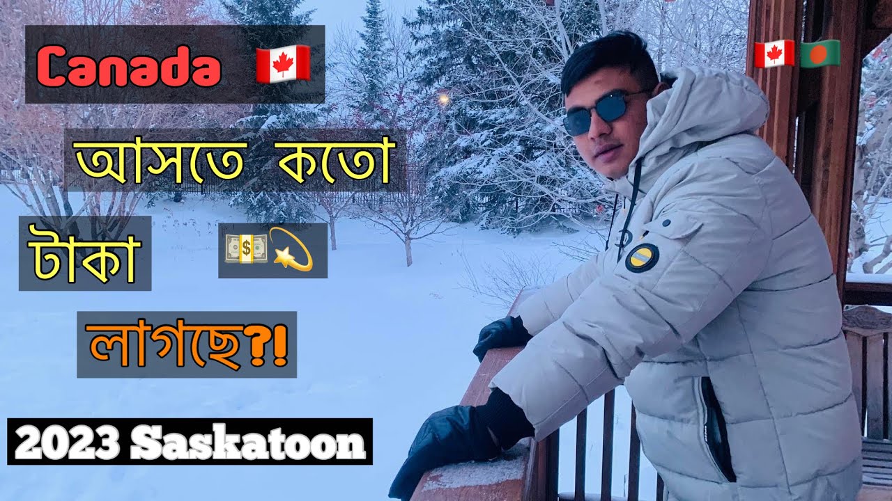 SSC দিয়ে কানাডা আসতে আমার কত টাকা লাগছে??
