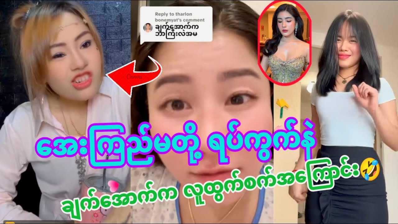 အေးကြည်မတို့ ရပ်ကွက်ဟာသနဲ ချက်အောက်ကလူလုပ်စက်အကြောင်း😜(FunnyReaction )