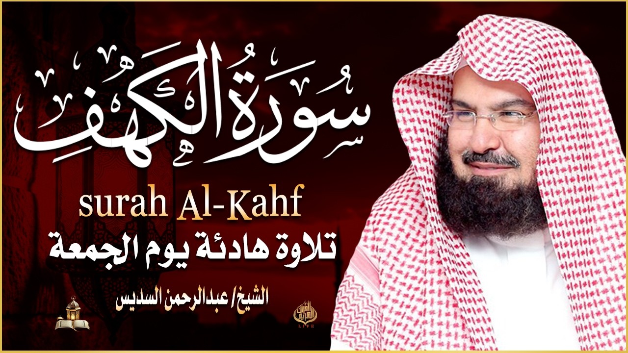 سورة الكهف كاملة كلها خشوع وطمأنينه | الشيخ عبد الرحمن السديس Surah Al-Kahf by Al Sudais