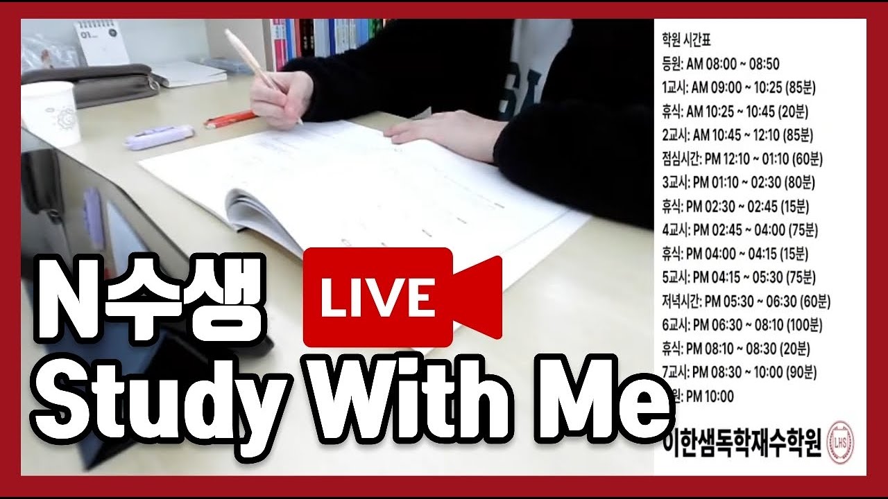 🔴 [Live] N수생 리얼 2026. 02. 20 | 공부인증 | Study With Me ASMR