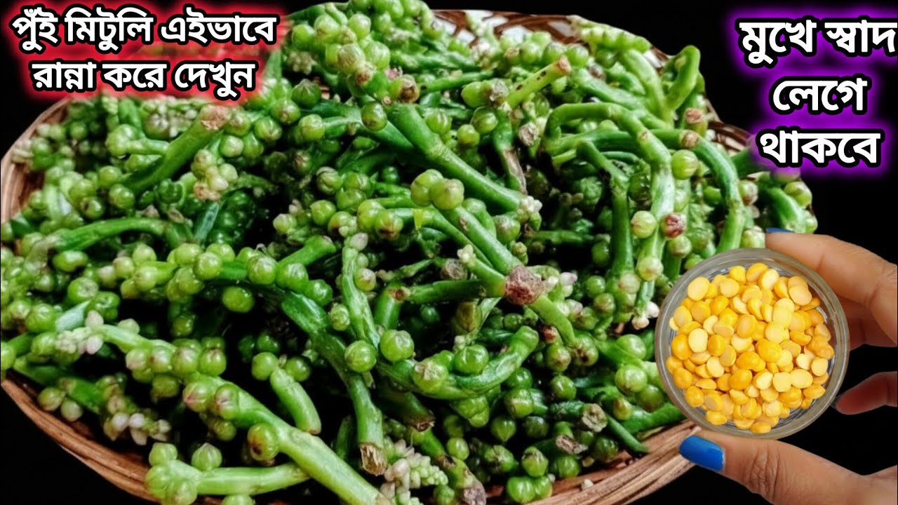 পুঁই মিটুলি এইভাবে রান্না করলে ছোটো বড়ো সবাই আঙুল চাটবে| pui metuli recipe/ malabar spinach seeds