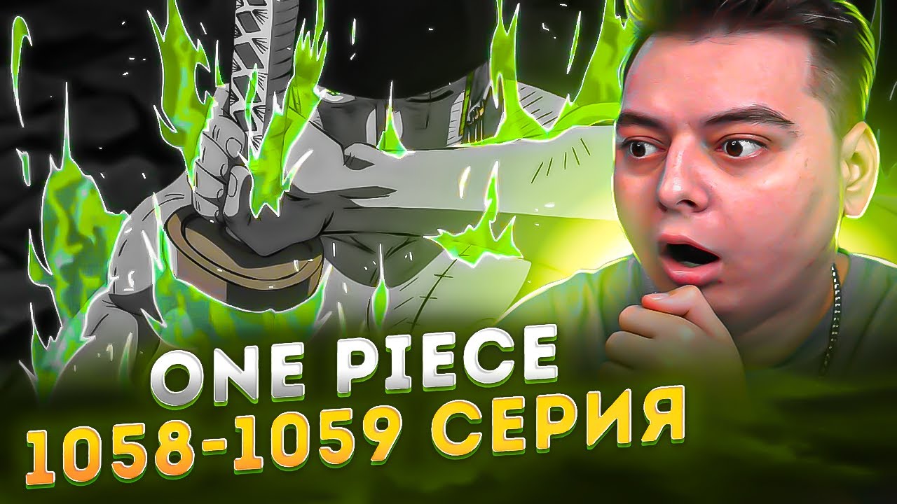 СМЕРТЬ НЕИЗБЕЖАТЬ ! Ван-Пис 1058-1059 серия | Реакция на аниме