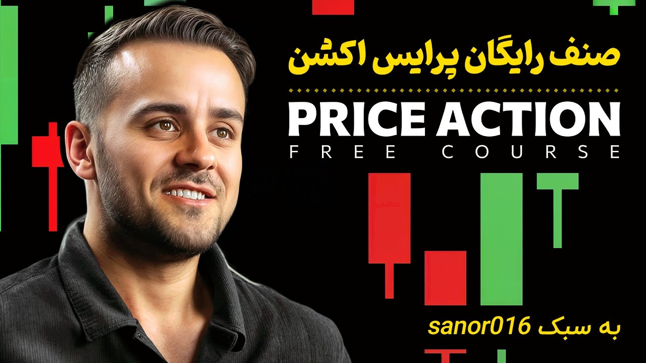 آموزش جامع پرایس اکشن