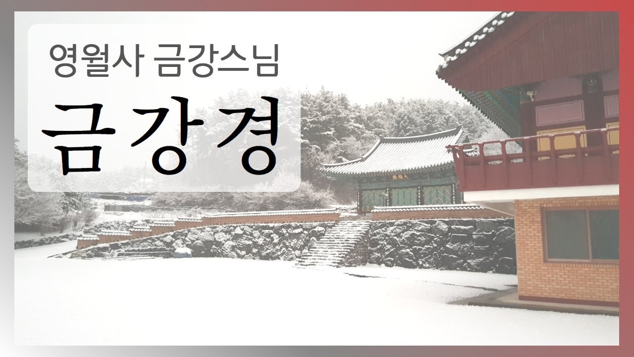 [금강반야바라밀경 金剛般若波羅蜜經 Diamond Sūtra : 영월사 금강스님] 남원 영월사 설경 배경