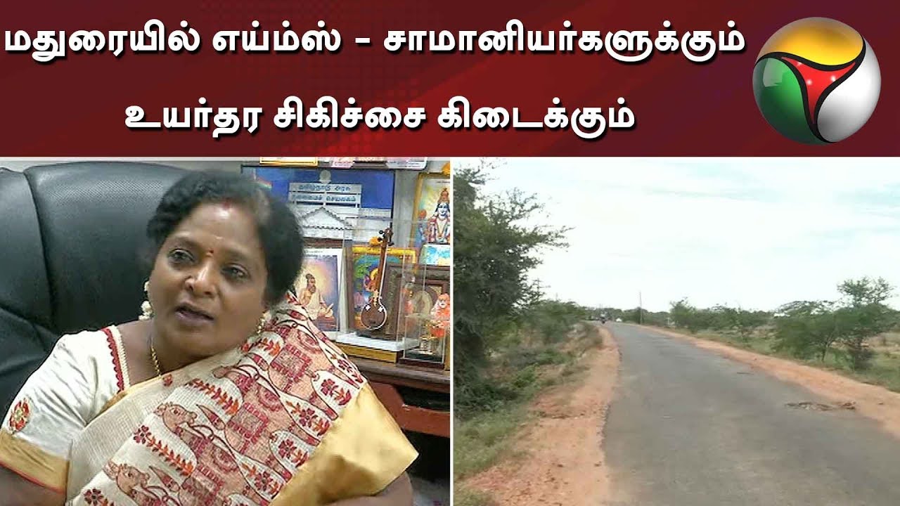 Common people can get high-quality treatment via AIIMS hospital in Madurai, says Tamilisai | AIIMS