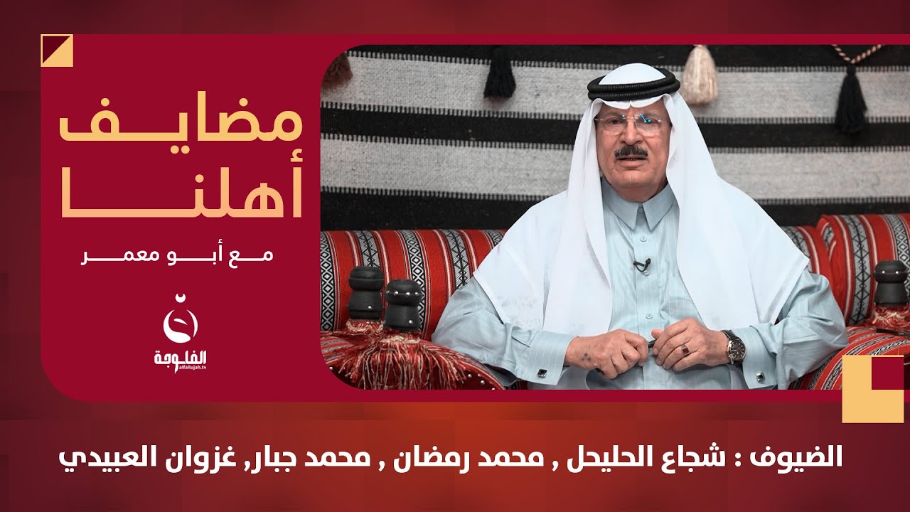 #مضايف_أهلنا مع أبو معمر والضيوف : شجاع الحليحل , محمد رمضان , محمد جبار, غزوان العبيدي