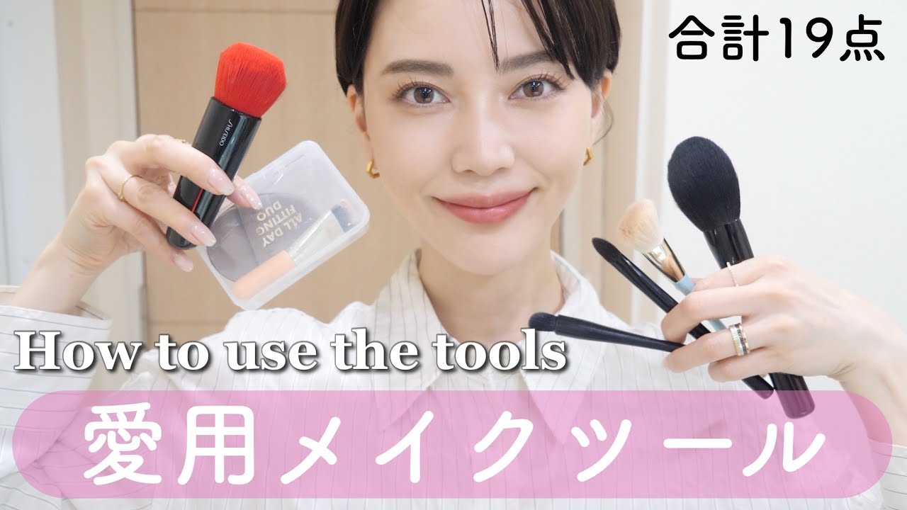 【愛用メイクブラシ&ツール】格段にメイクが美しく仕上がります🤝🏻✨