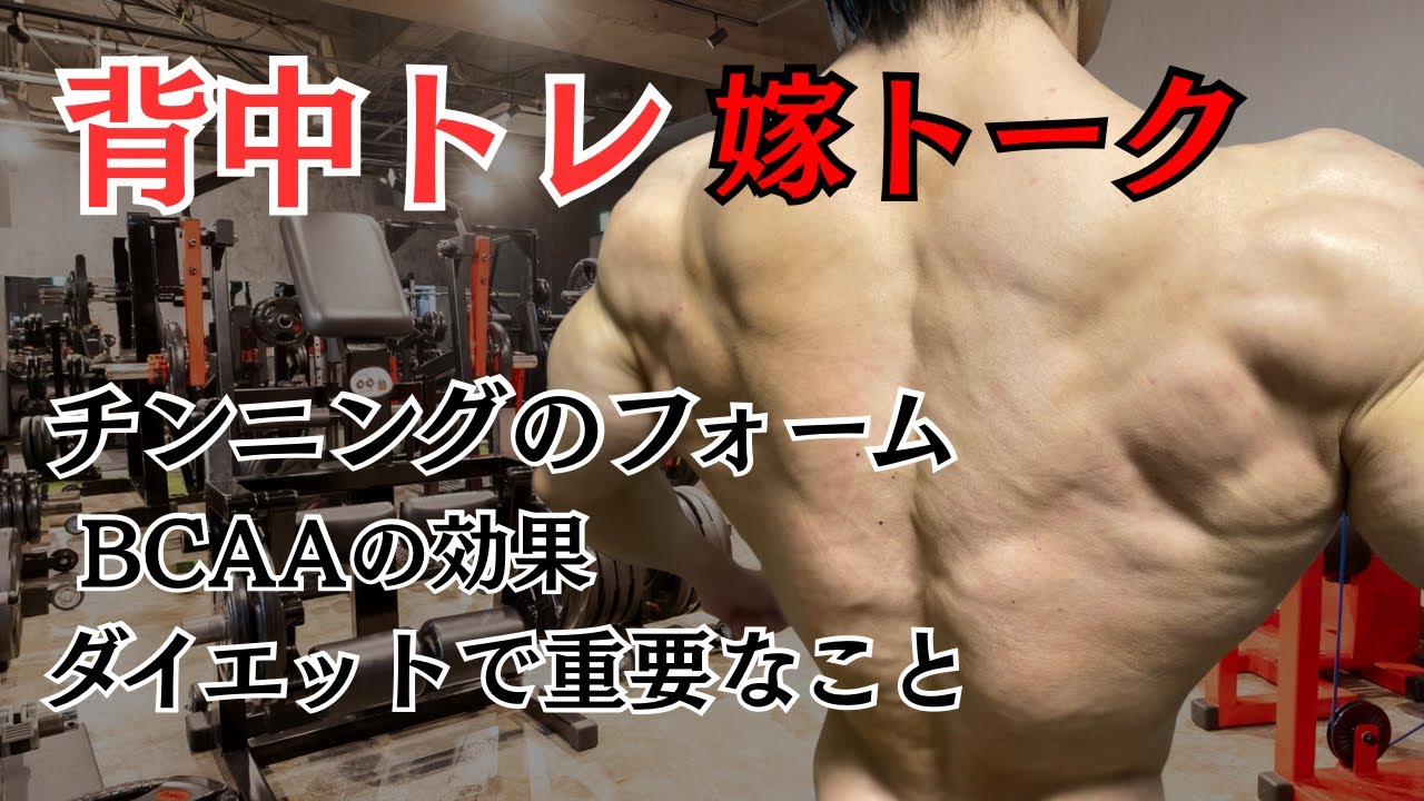 ダイエットトーク&背中トレ
