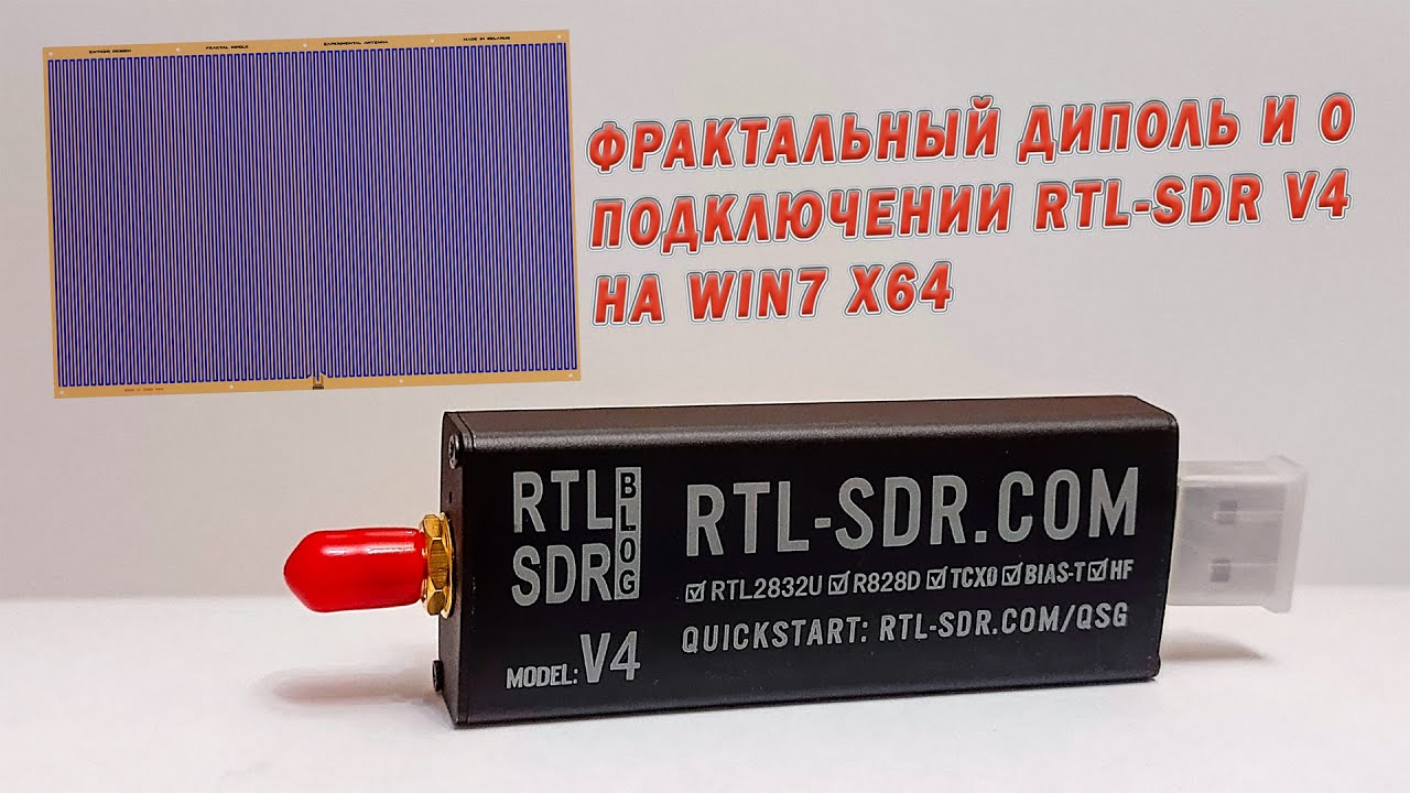 Фрактальный диполь и о подключении RTL-SDR V4 на Win 7 x64
