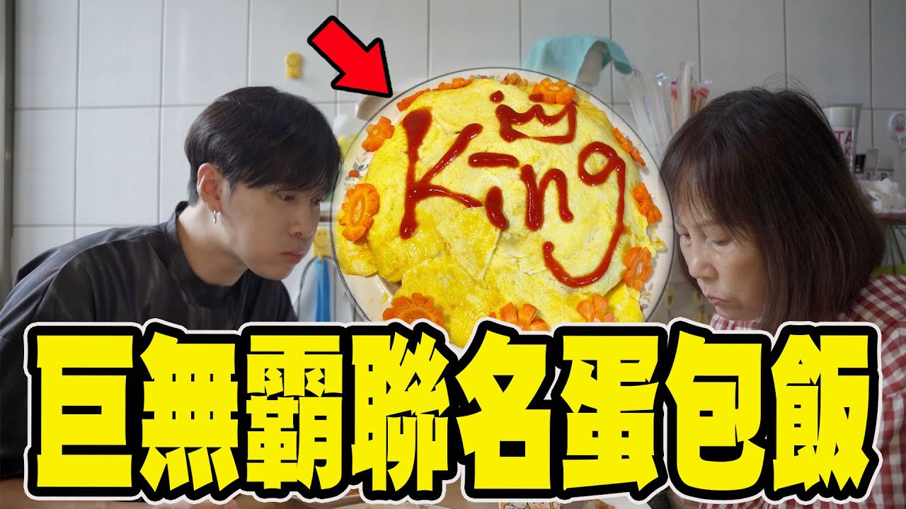 居家自制巨無霸蛋包飯！超級好吃又簡單！《國王KING》【VLOG】ft.辣媽