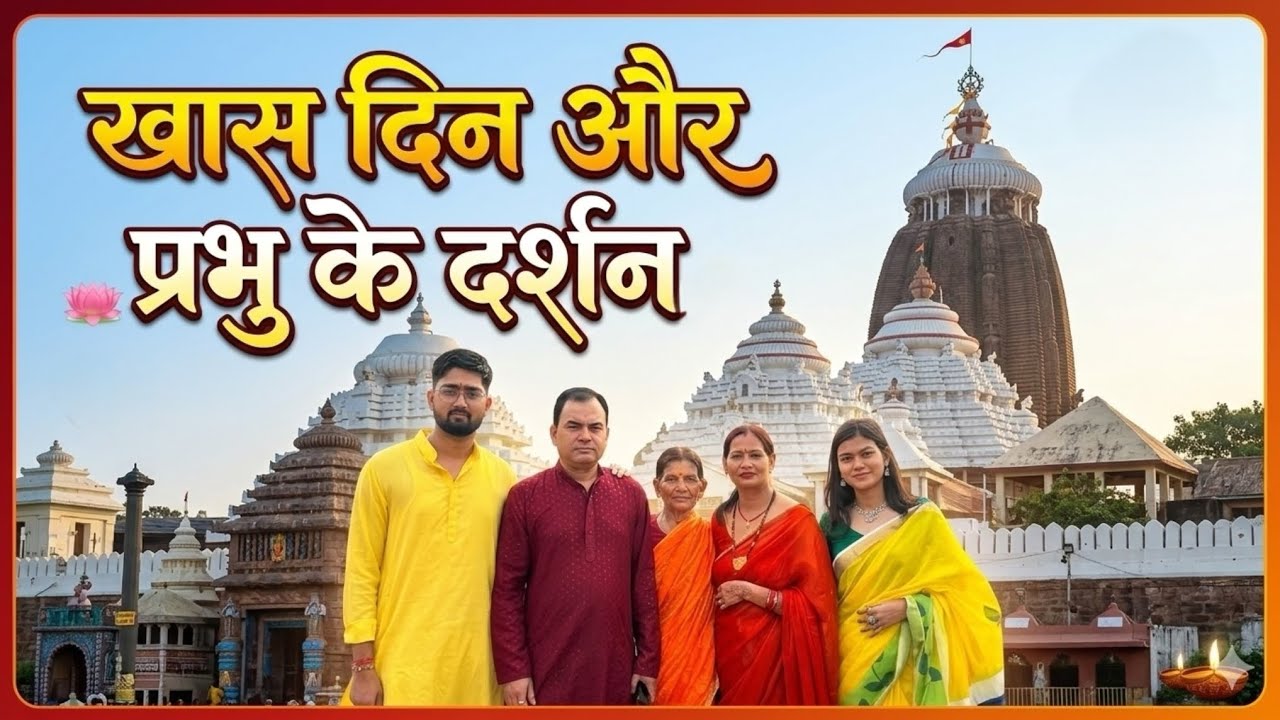 खास दिन और मिल गए भगवान श्री जगन्नाथ जी के दिव्य दर्शन🥹❤️ | Jagannath Puri | Puri Odisha | Vlog-467