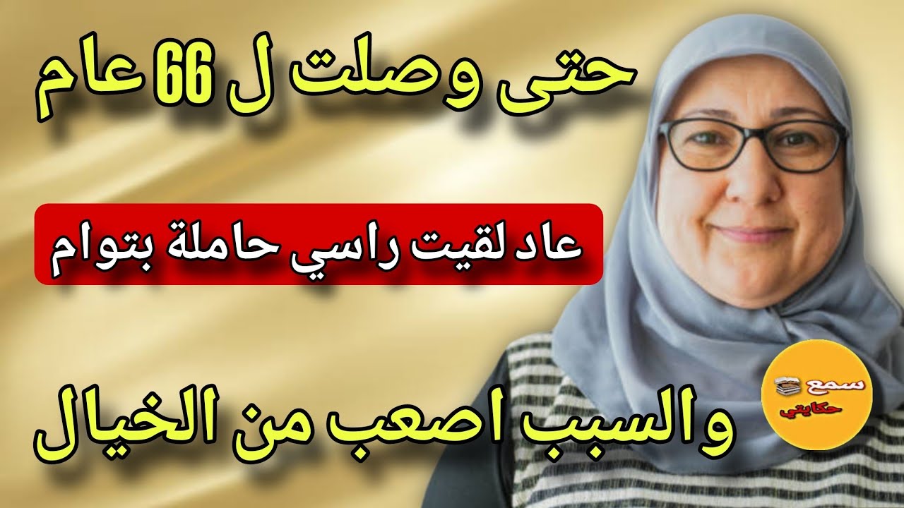 فعمري 66 عام 🤯 نهار مرضت وداني ولدي لطبيب لقاني حاملة بالتوام😱ولي وقع كيبورش الللحم🙄#اسمع_حكايتي#قصص
