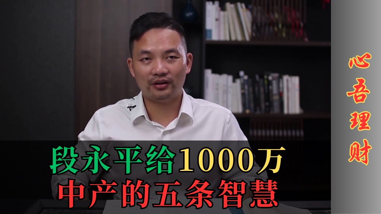 【心吾讲透】段永平给1000万中产的五条智慧 #段永平价值投资语录