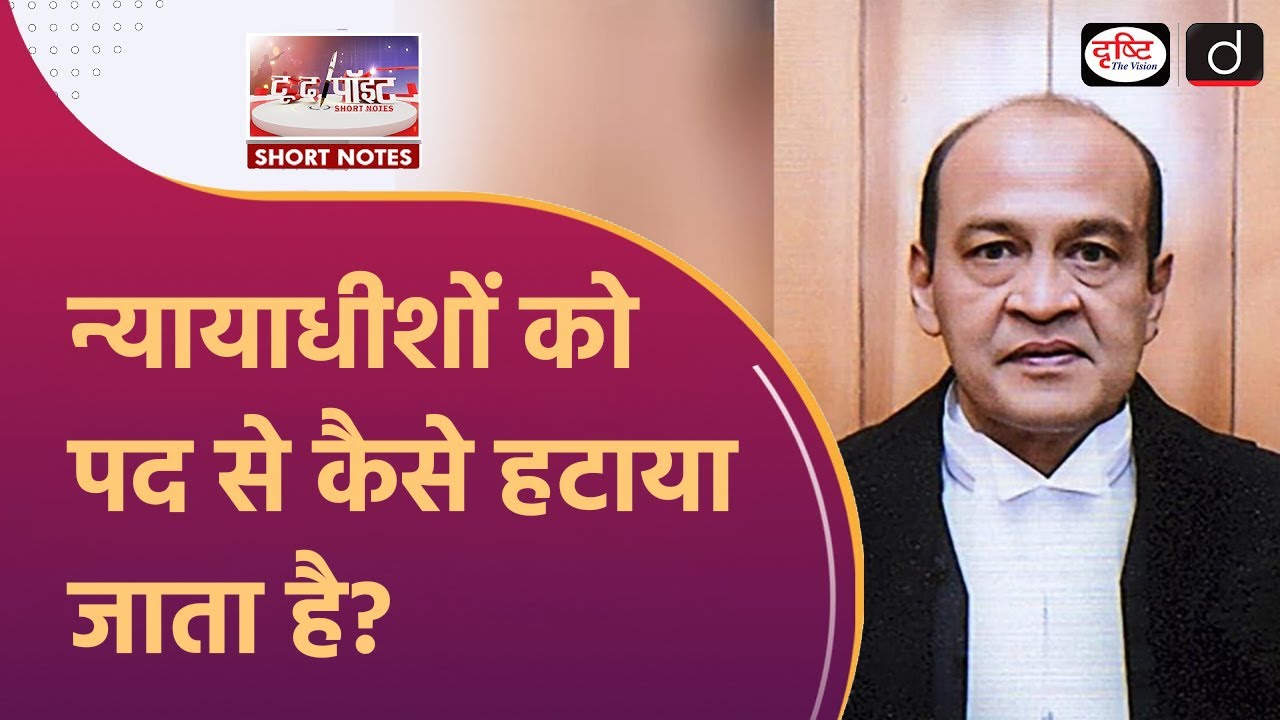 Removal of Judges in India | Impeachment Process | To The Point | Drishti IAS