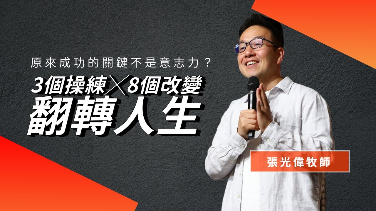 #古門 原來成功的關鍵不是意志力？3個操練╳8個改變，翻轉人生！｜張光偉牧師