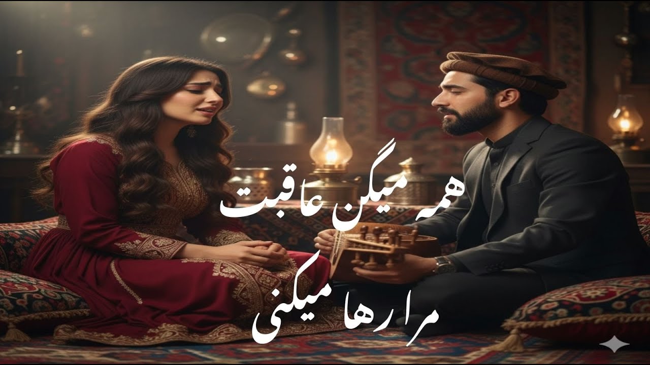 Afghani & Tajiki Song| Hama Megan Aghubat| AI Cover|  همه میگن عاقبت مرا رها میکنی |افغانی عاشقانه