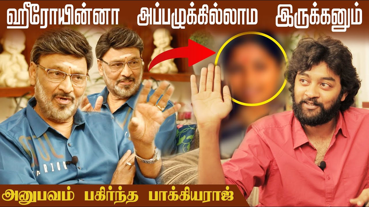ஹீரோயின்னா அப்பழுக்கில்லாம இருக்கனும் | K.Bhagyaraj VS Raju Exclusive Interview
