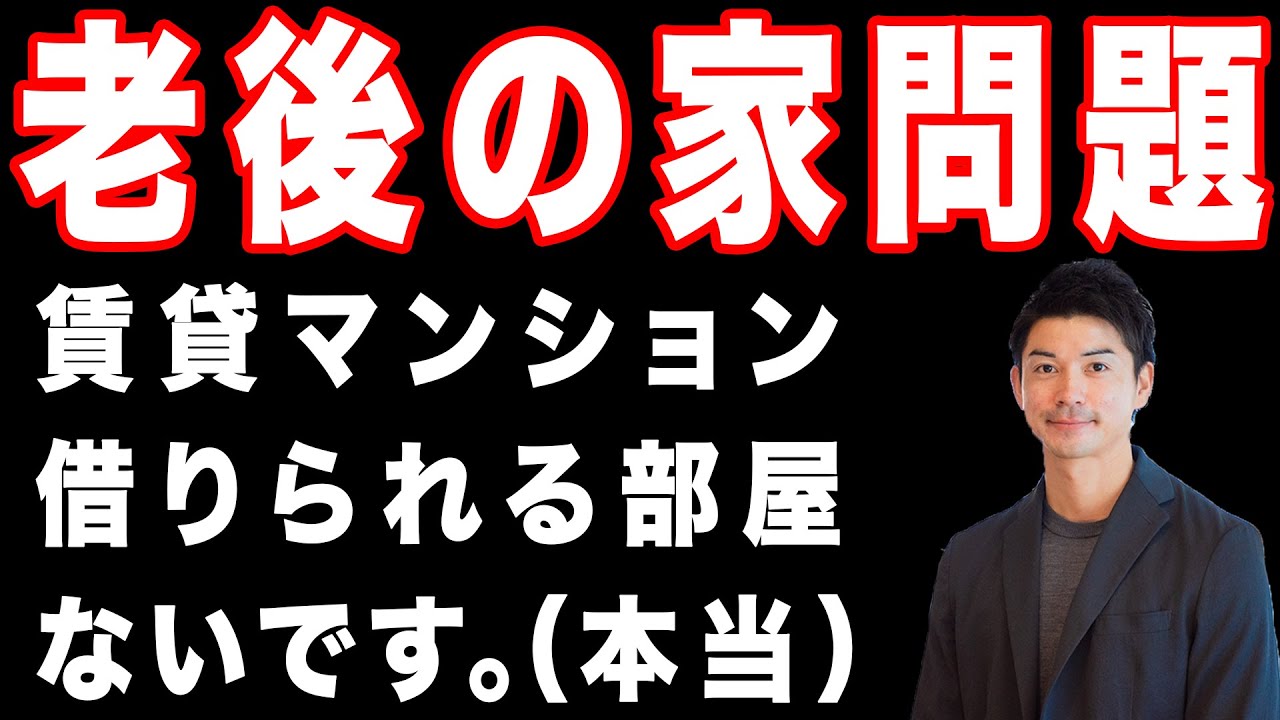 住宅｜老後に貸してもらえる部屋は超少ないです。