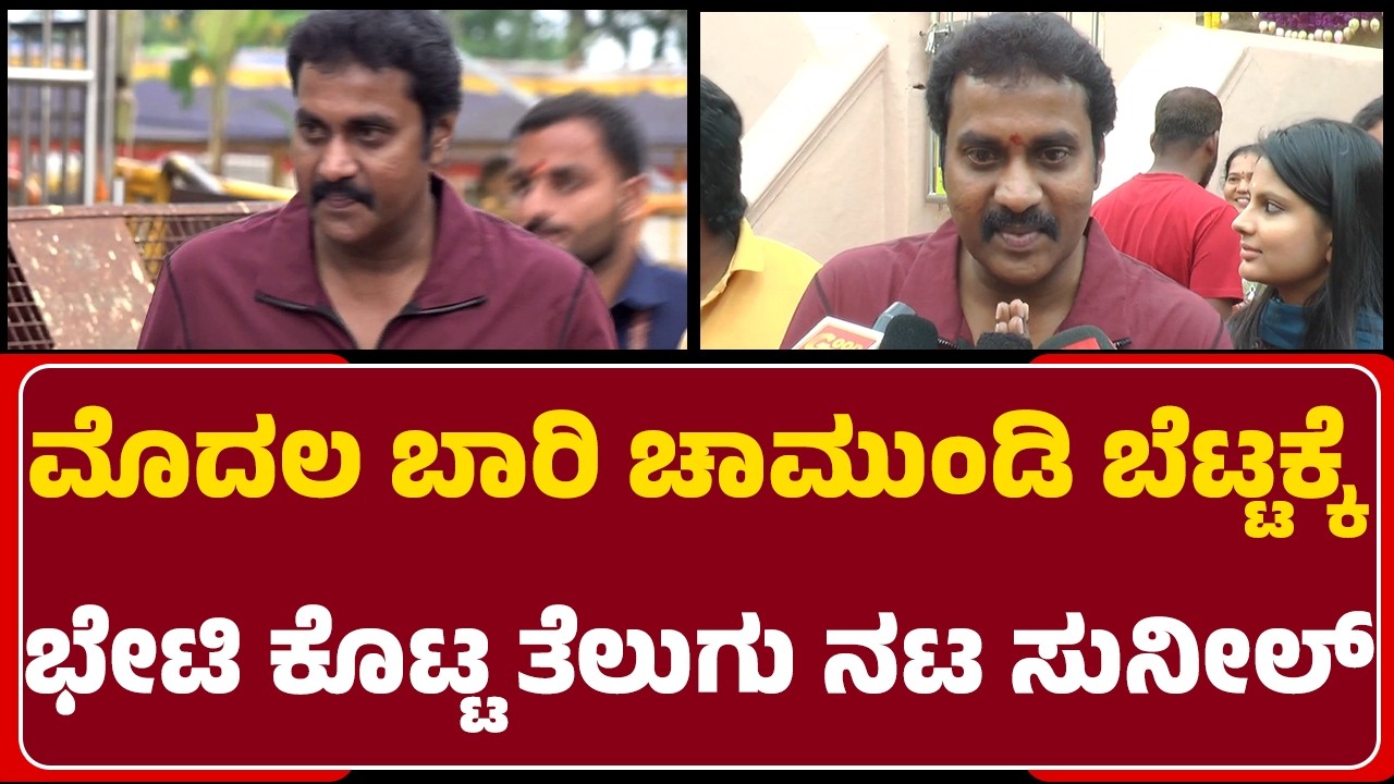 Sunil Varma : ನಾನು ಮೊದಲ ಸಲ ಅಮ್ಮನವರ ದರ್ಶನ ಮಾಡಿದ್ದು | Shri Chamundeshwari Temple | @newsfirstmysuru