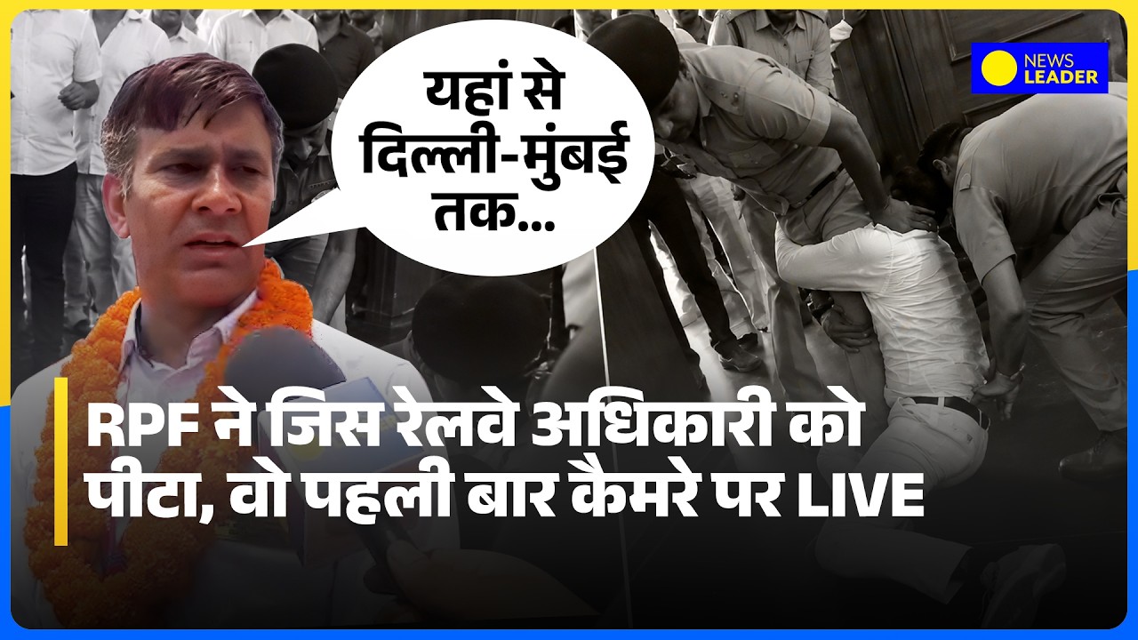 Agra RPF Viral Video News: RPF से विवाद के बाद पहली बार News Leader के कैमरे पर Narendra Chahar
