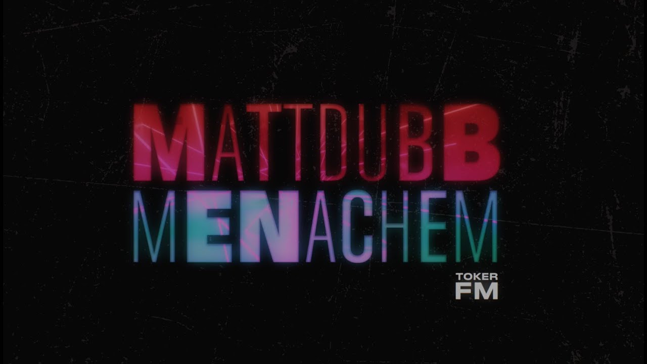 Matt Dubb - Menachem (Toker FM) מאט דאב - מנחם