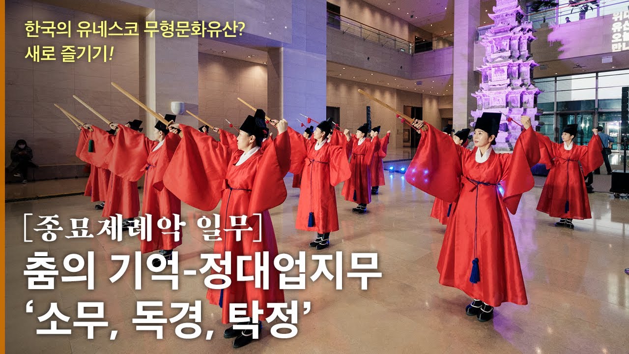 【일무-춤의기억 Ilmu】정대업지무-소무, 독경, 탁정