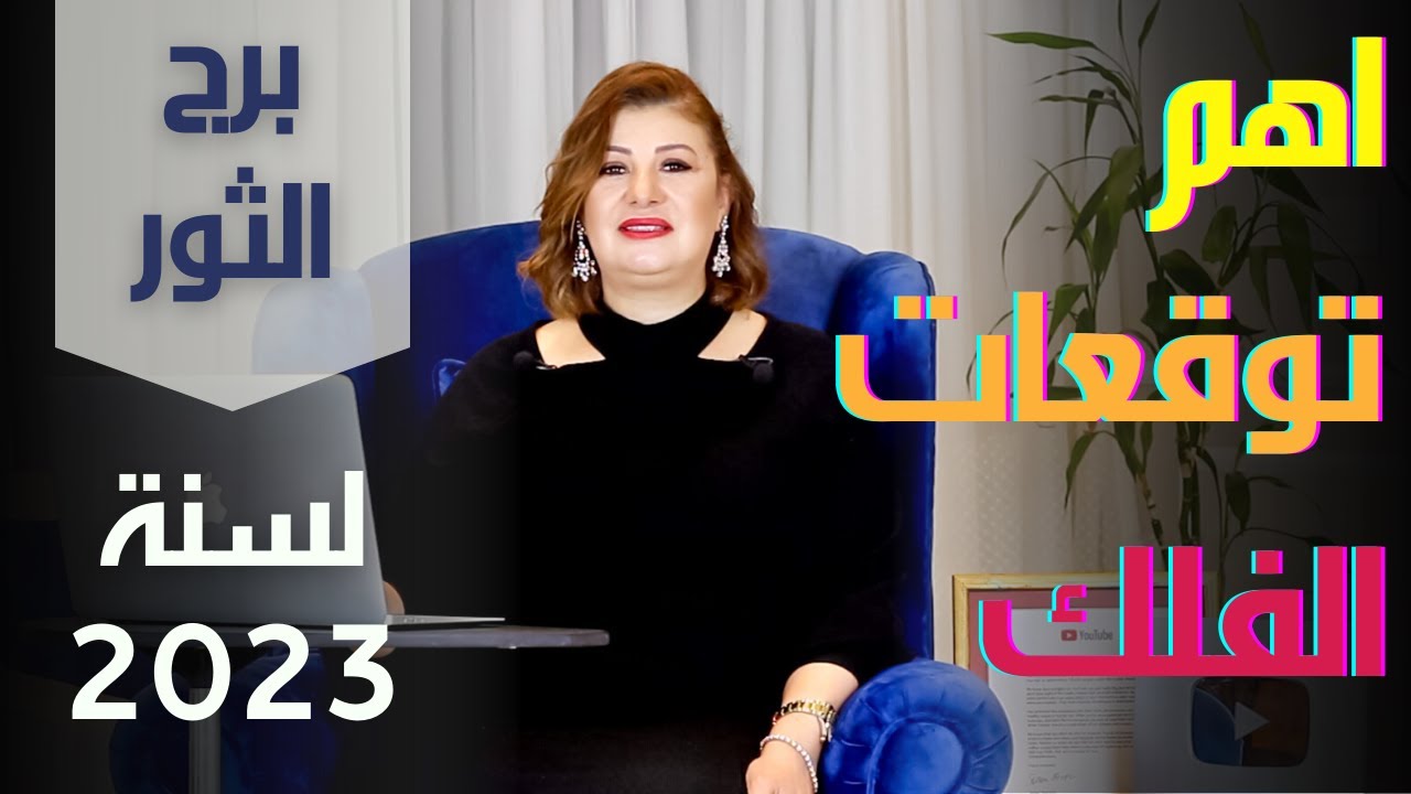أهم توقعات الفلك لبرج الثور في سنة 2023 في الحب والمال والصحة والعمل والعائلة والعلاقات والسفر