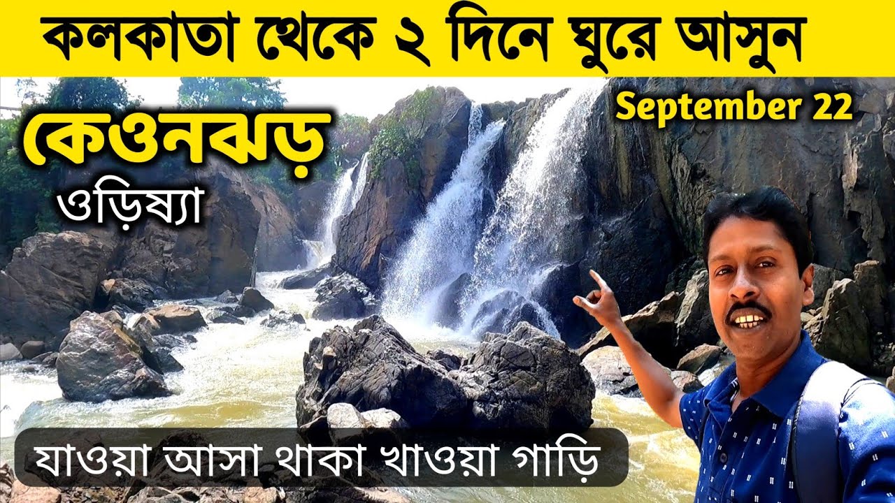এই শীতে নতুন জায়গায় ঘুরে আসুন |Keonjhar Tour From Kolkata | Keonjhar Tour Guide |Keonjhar OTDC Hotel