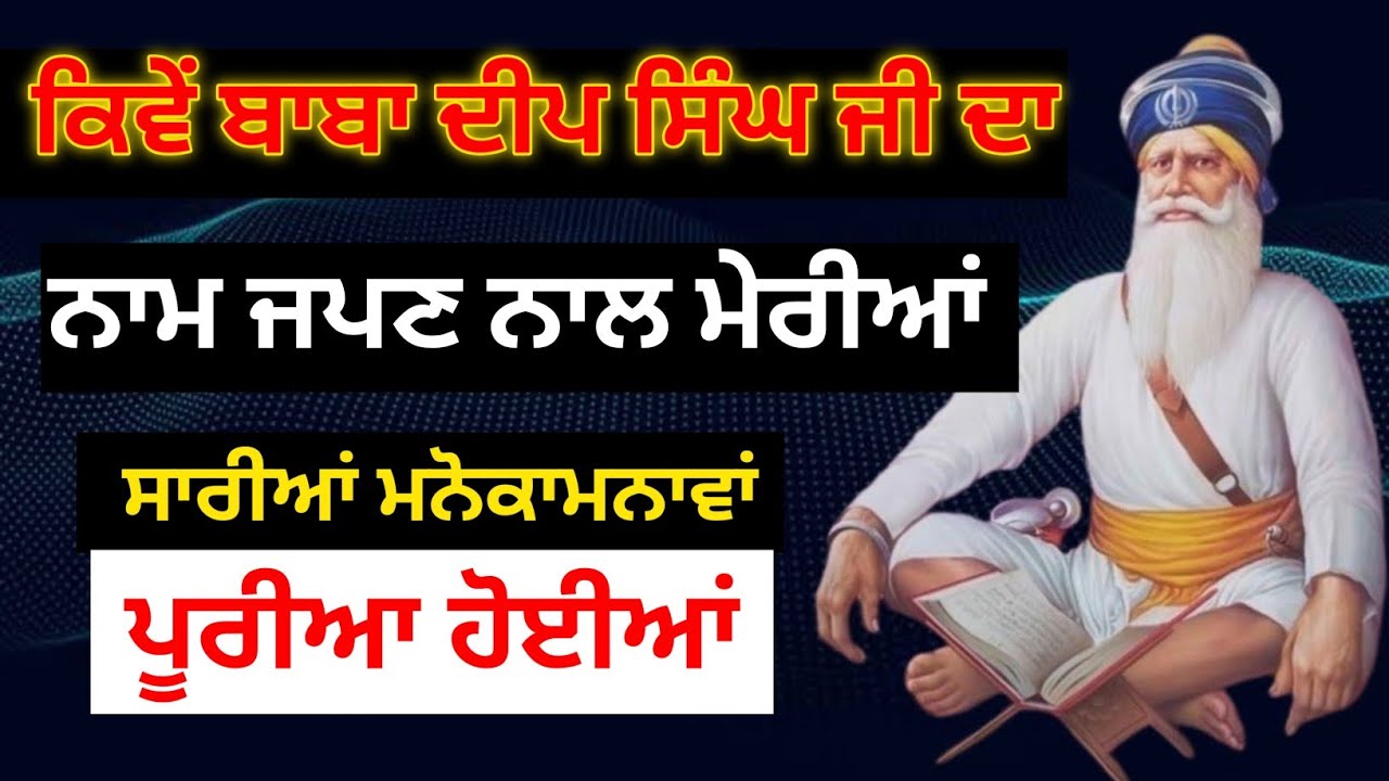 ਕਿਵੇਂ ਬਾਬਾ ਦੀਪ ਸਿੰਘ ਜੀ ਦਾ ਨਾਮ ਜਪਣ ਨਾਲ ਮੇਰੀਆਂ ਸਾਰੀਆਂ ਮਨੋਕਾਮਨਾਵਾਂ ਪੂਰੀਆਂ ਹੋਈਆਂ ਸੁਣੋਂ ਜੀ/ਬਾਬਾ ਦੀਪ ਸਿੰਘ🙏