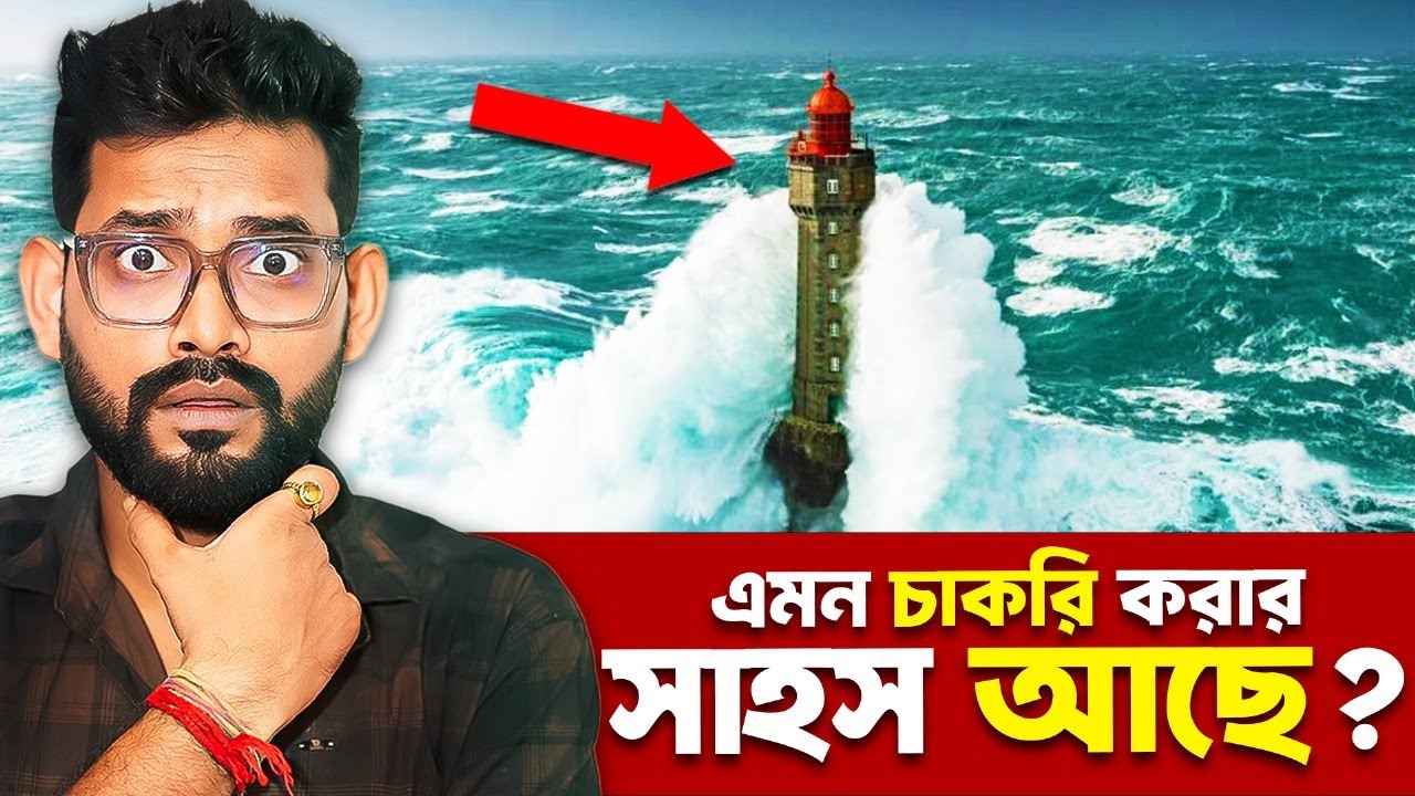 La Jument Lighthouse রহস্য | আটলান্টিক মহাসাগরের ঝড়ে দাঁড়িয়ে থাকা লাইট হাউসের ভয়ানক চাকরি