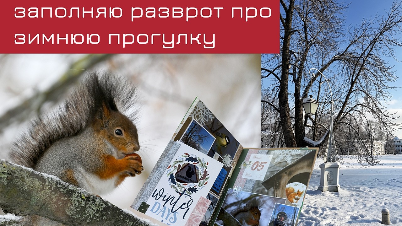 Заполняю разворот про зимнюю прогулку