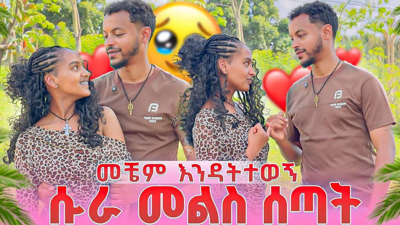 ሱራ መልስ ሰጣት.. መቼም እንዳትተወኝ🥺